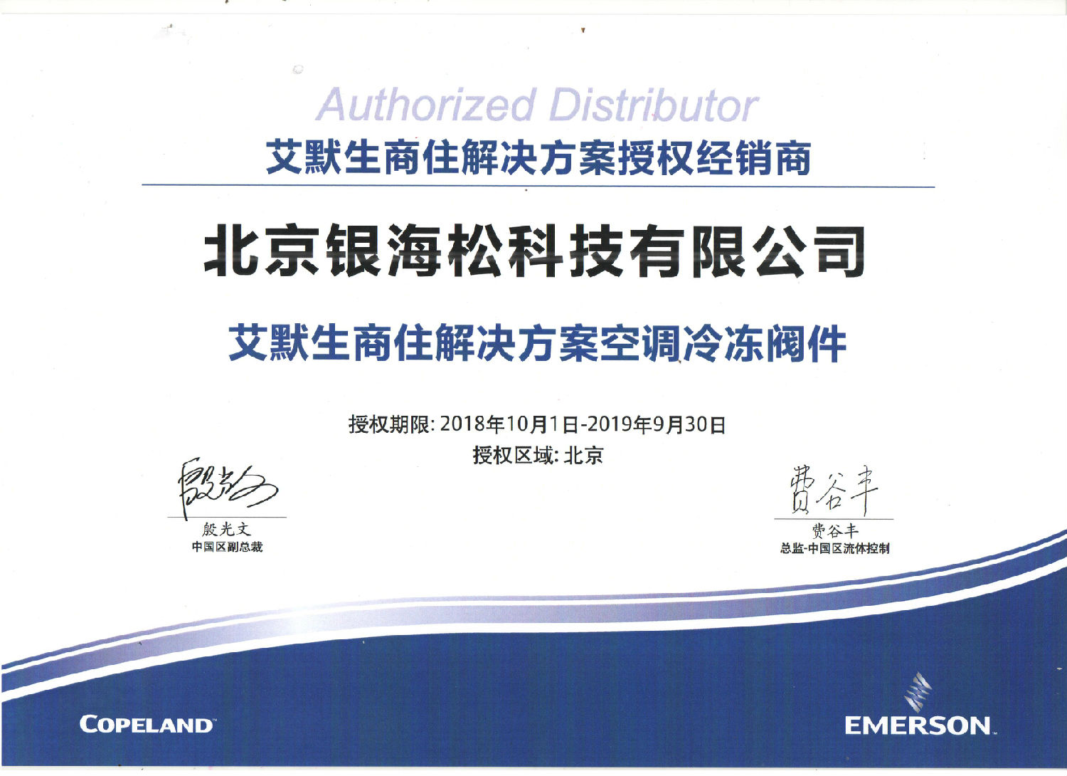 2019艾默生閥件代理證書(shū).jpg 2019艾默生閥件代理證書(shū).jpg