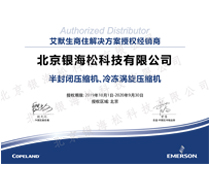 谷輪壓縮機2020年度授權(quán)證書