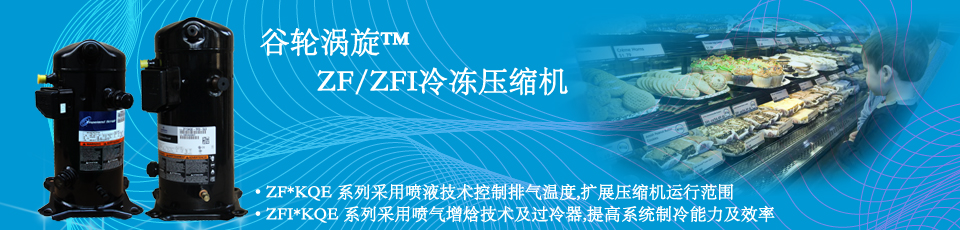ZF/ZFI谷輪渦旋低溫冷凍壓縮機(jī) ZF/ZFI谷輪渦旋低溫冷凍壓縮機(jī)